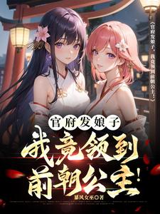 官府发娘子,我家成了贵女避难所