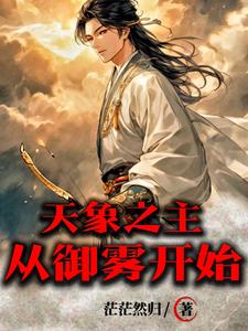 开局聋哑?我靠操控天象制霸寰宇