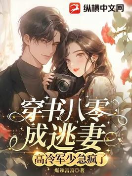 穿书八零成逃妻,高冷军少急疯了