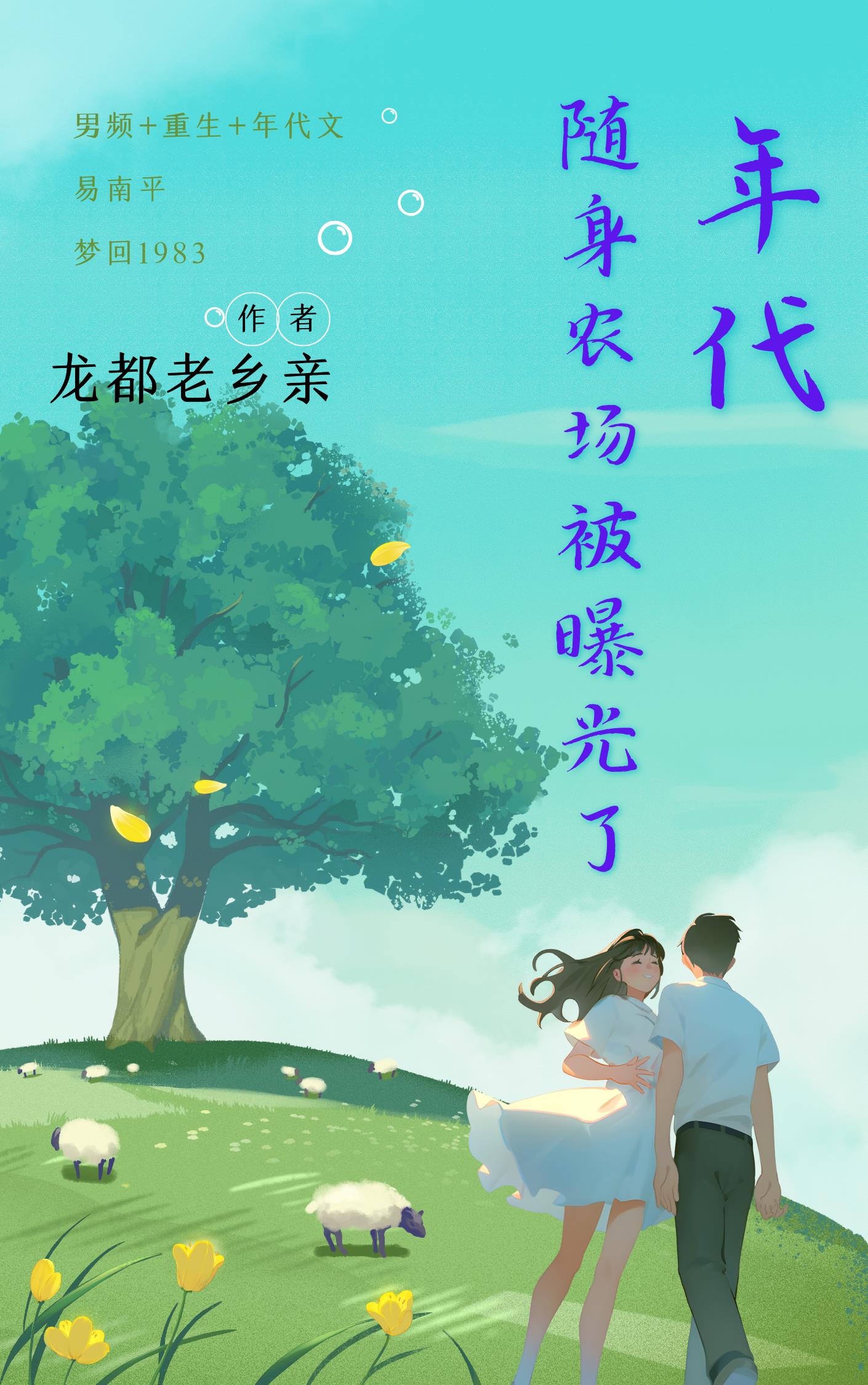 年代:随身农场被曝光了