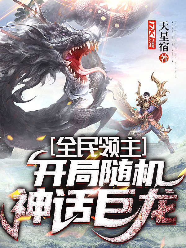 全民领主:开局随机神话巨龙