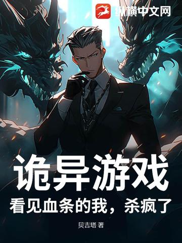 诡异游戏:看见血条的我,杀疯了!