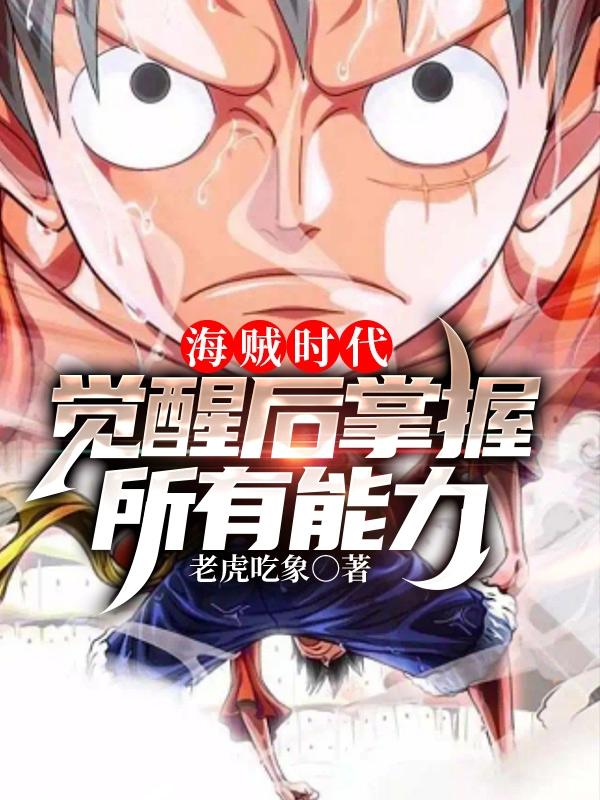 海贼时代:觉醒后掌握所有能力