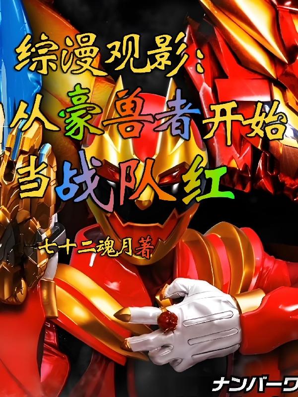 综漫观影:从今天开始追番豪兽者