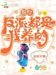 兽世:反派都是我养的