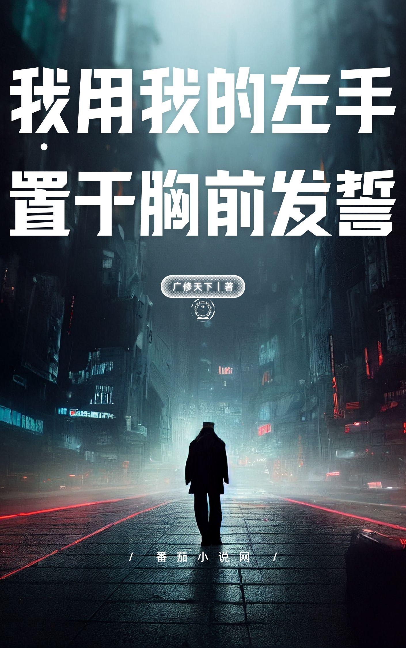 我用我的左手,摸我的右奶发誓