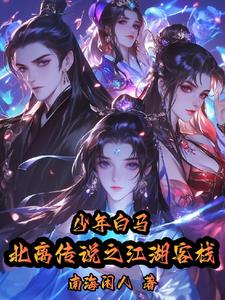 少年白马:北离传说之江湖客栈