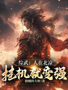 综武:人在北凉,挂机就能变强