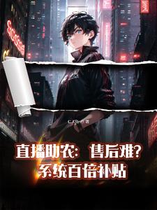 直播带货:售后别人赔三我赔十