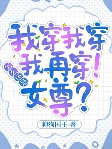 我普女去女尊世界快穿怎么你了?