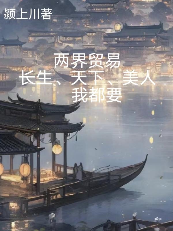 两界贸易,长生天下美人我都要