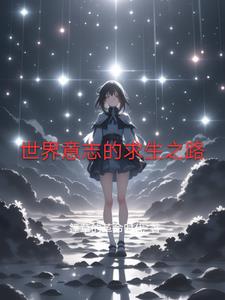 世界意志的求生之路