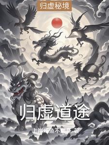 归虚道途