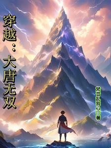穿越:大唐无双