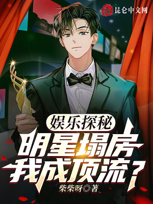 娱乐探秘:明星塌房,我成顶流?