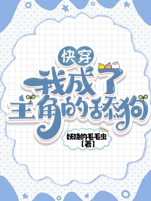 快穿:我成了主角的舔狗