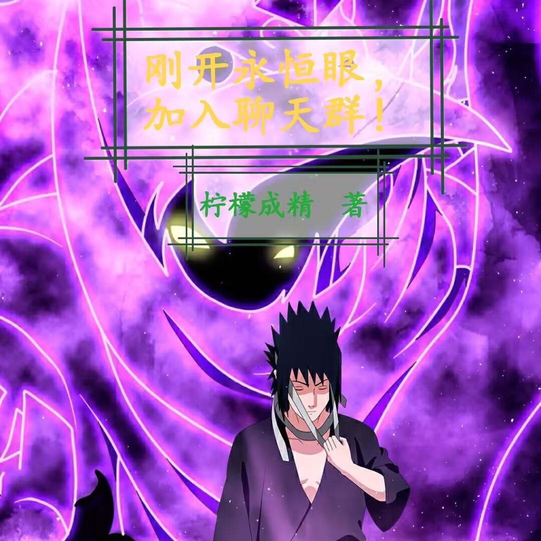 刚开永恒眼,加入聊天群!