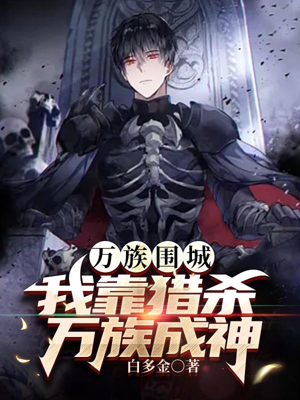 生命强化:从猎杀开始变强