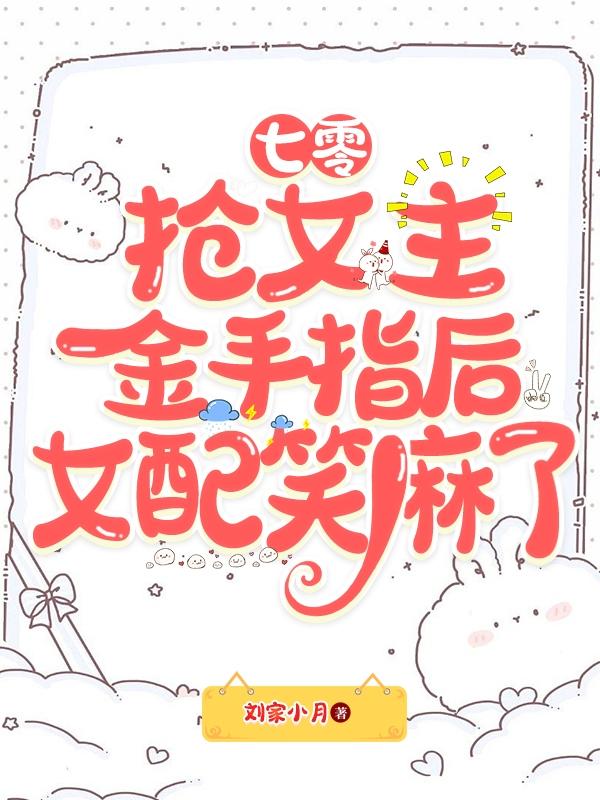 七零:抢女主金手指后女配笑麻了