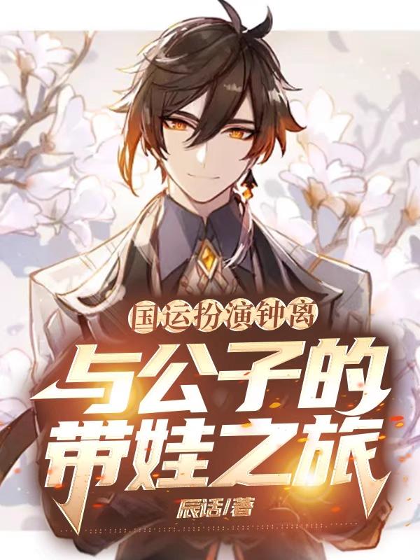 国运扮演钟离,与公子的带娃之旅