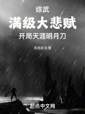 综武满级大悲赋,开局天涯明月刀