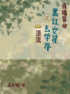 直播算命:黑红女星成玄学界顶流