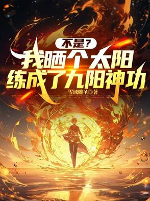 不是?我晒个太阳练成了九阳神功