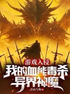 网游：玩毒的心脏？我以毒成圣！