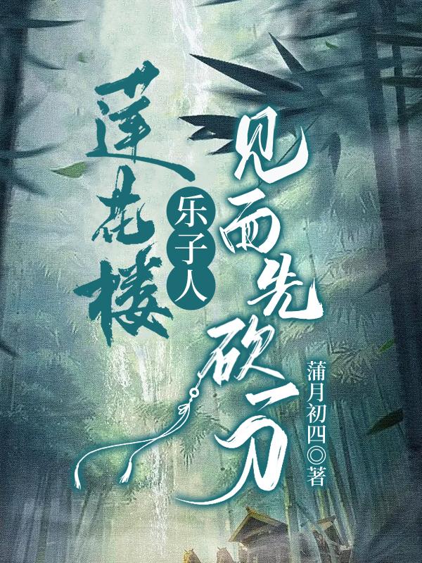 莲花楼:乐子人,见面先砍一刀