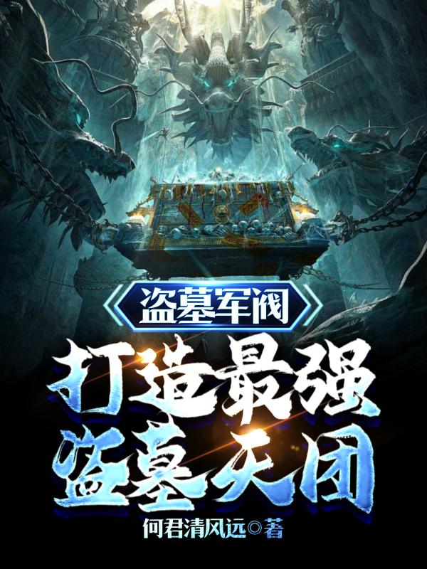 盗墓军阀:打造最强盗墓天团