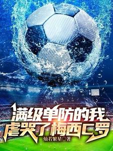 属性都满级了,这球踢得随心所欲