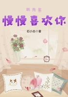 韩先生,慢慢喜欢你