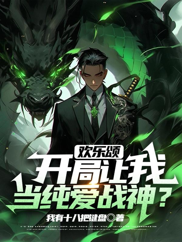 欢乐颂:开局让我当纯爱战神?