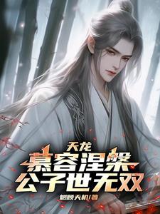 天龙:公子快住手