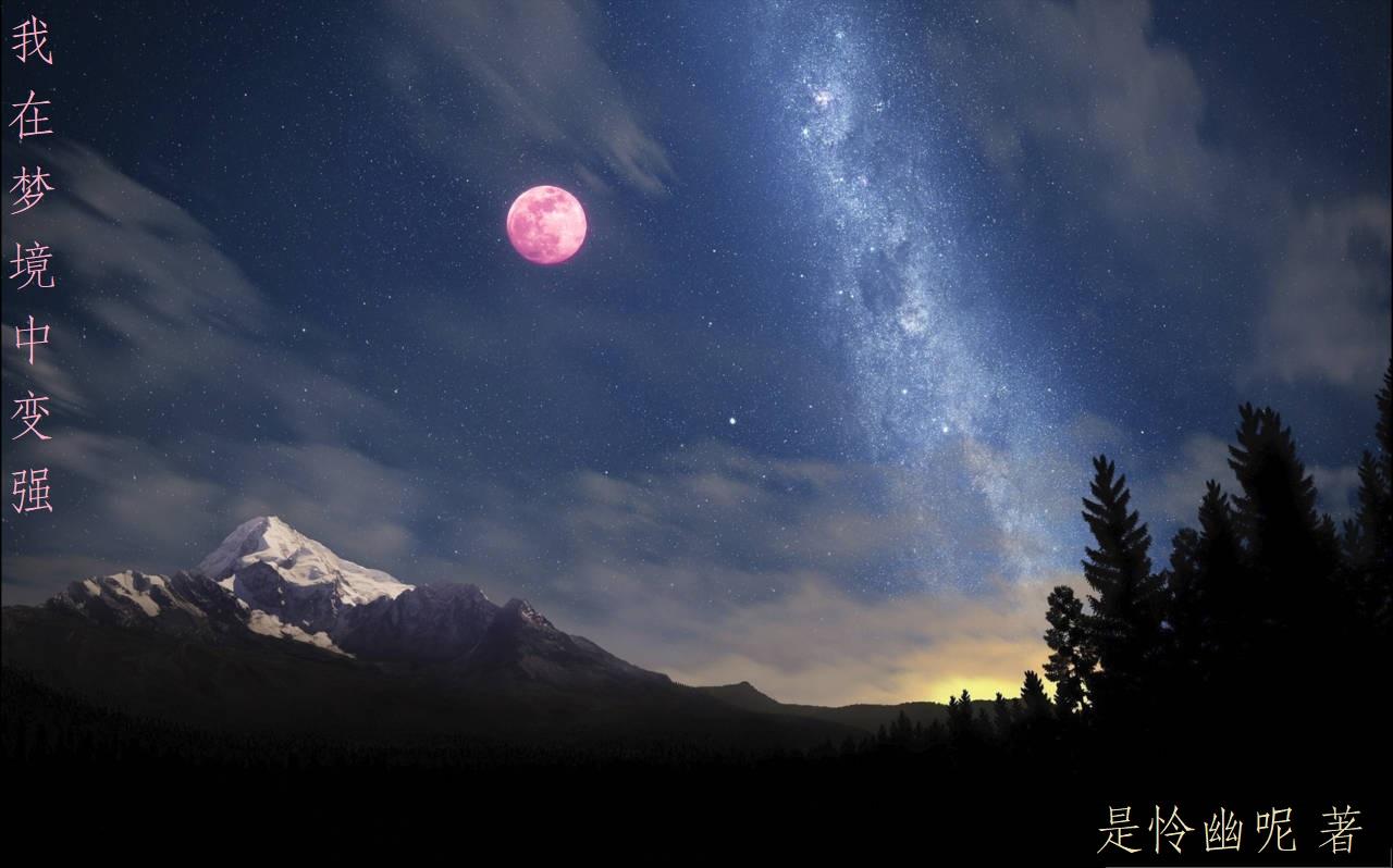 我在梦境中变强