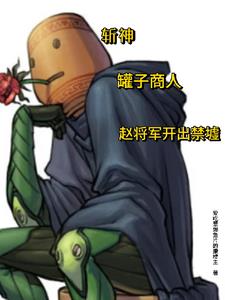斩神:盲盒商人,罐商代理人