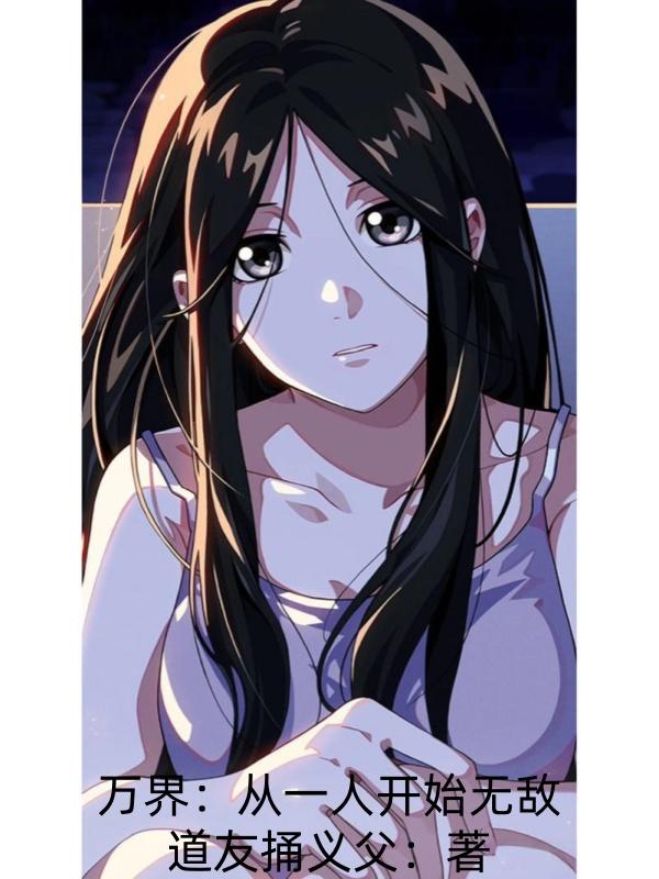 万界:从一人开始无敌