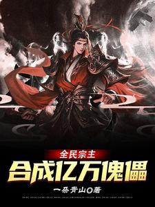 全民宗主:我有无限合成框