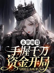 末世囤货,手握千万资金开局