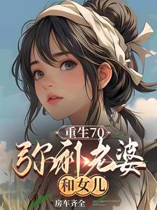 重生70,弥补老婆和女儿