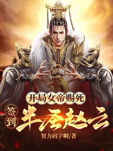 签到系统加身,开局就造反!