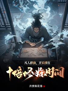 凡人修仙:开局看守废矿山