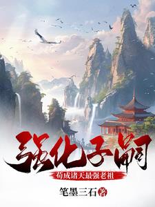 家族修仙:我的修为等于子嗣之和