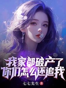 家里就破个产,怎么变成修罗场了