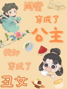 又闯祸了!团宠公主闺蜜快救我!