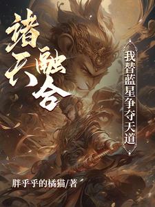 诸天融合:我替蓝星争夺天道