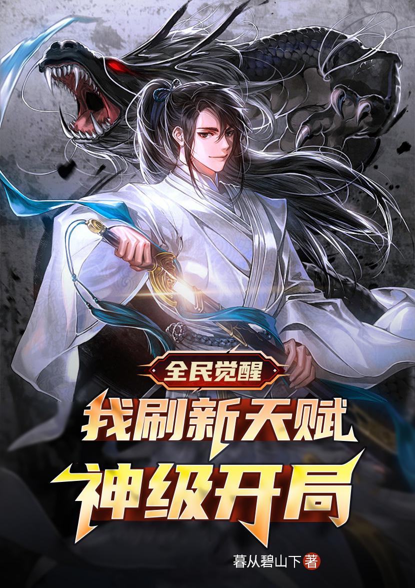 全民觉醒:我刷新天赋,神级开局