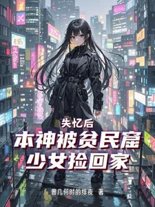废土朋克:你们快停下我真的是神