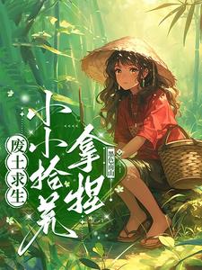 万物异变:废土生存日记