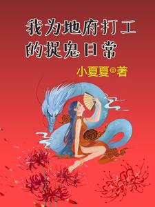 入了地府工作群,成了鬼差忙不停